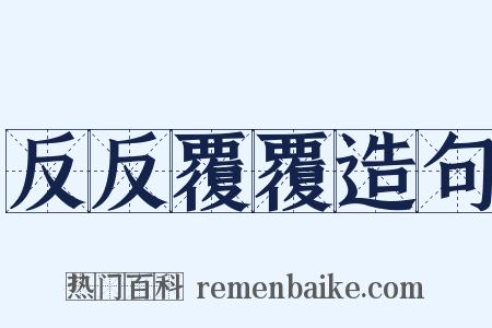 反反覆覆造句是什么意思的图片